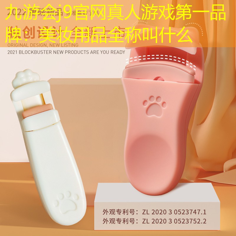 美妆用品全称叫什么