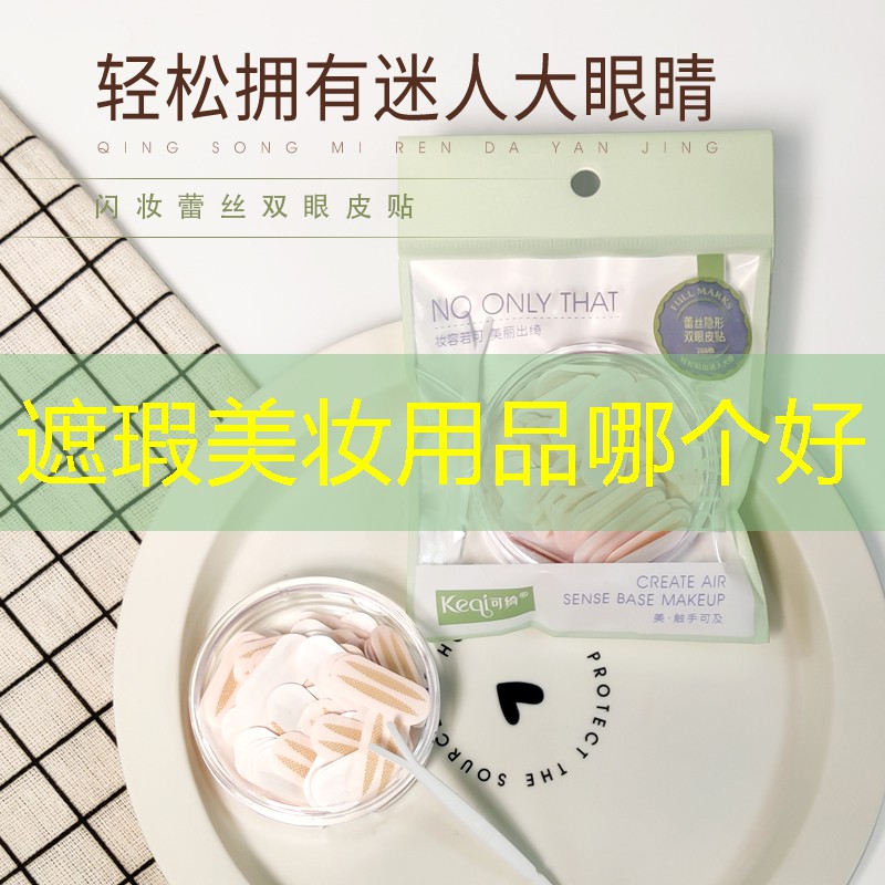 遮瑕美妆用品哪个好