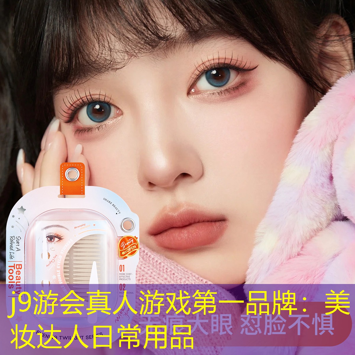 美妆达人日常用品