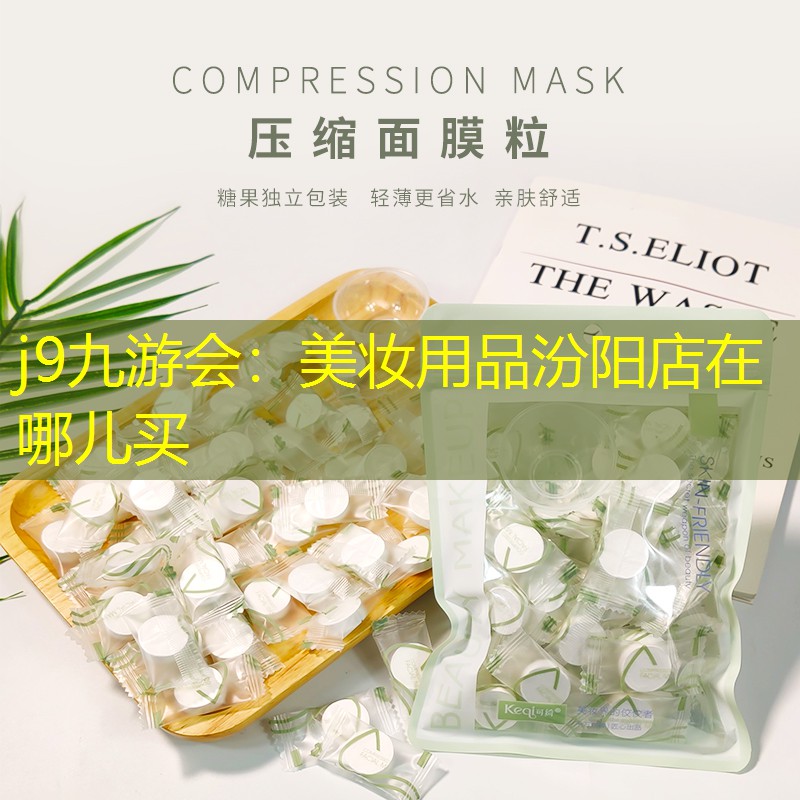 美妆用品汾阳店在哪儿买