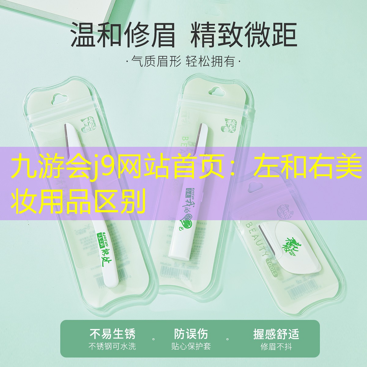 左和右美妆用品区别