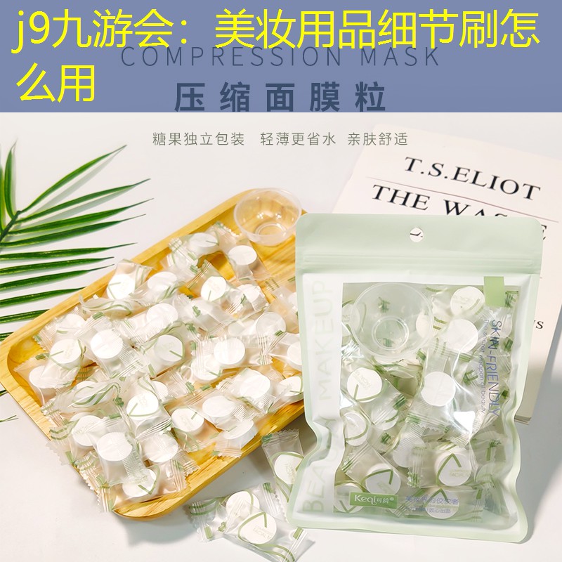 美妆用品细节刷怎么用