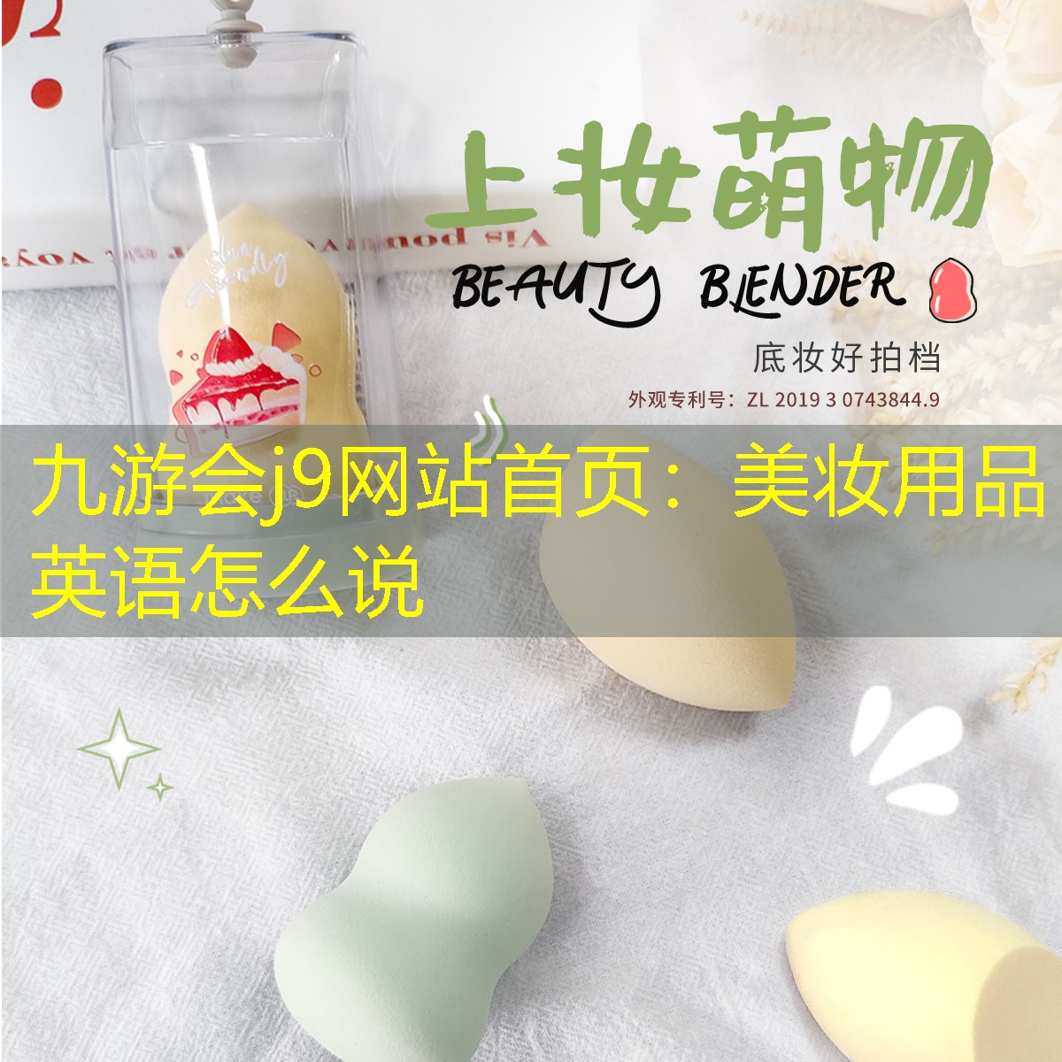 美妆用品英语怎么说