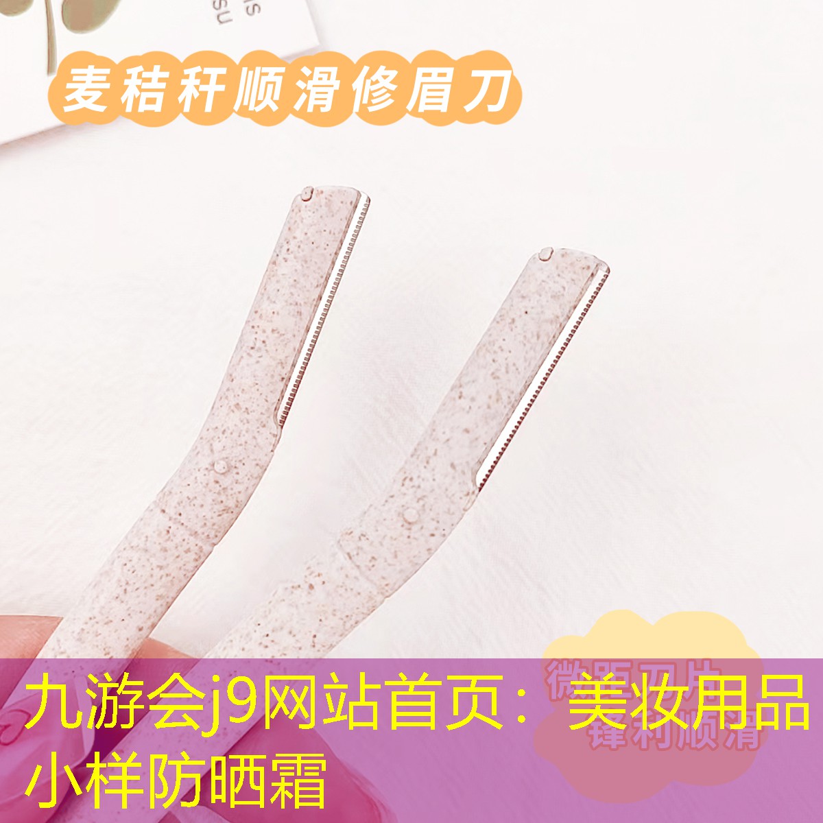 美妆用品小样防晒霜
