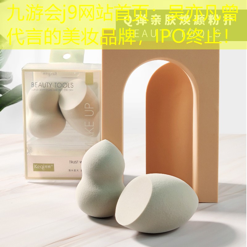 吴亦凡曾代言的美妆品牌，IPO终止！