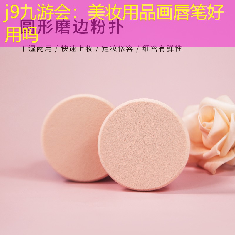 美妆用品画唇笔好用吗