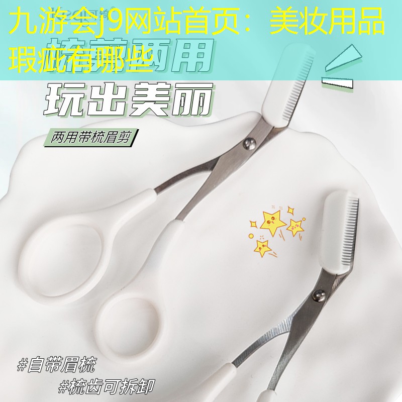 美妆用品瑕疵有哪些