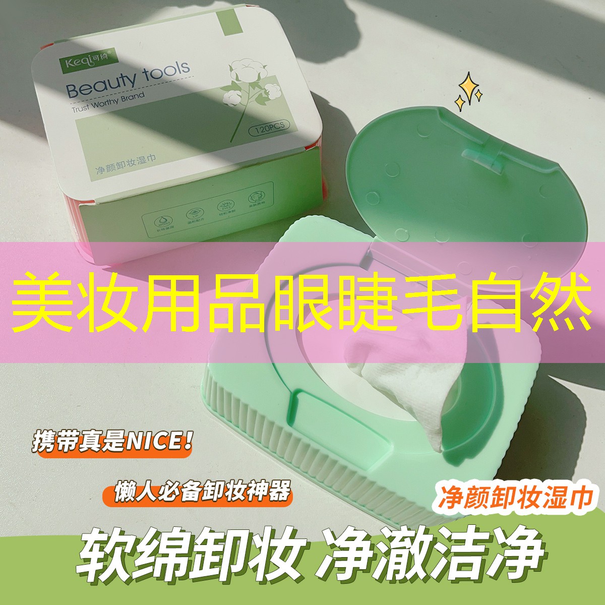 美妆用品眼睫毛自然