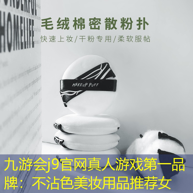 不沾色美妆用品推荐女