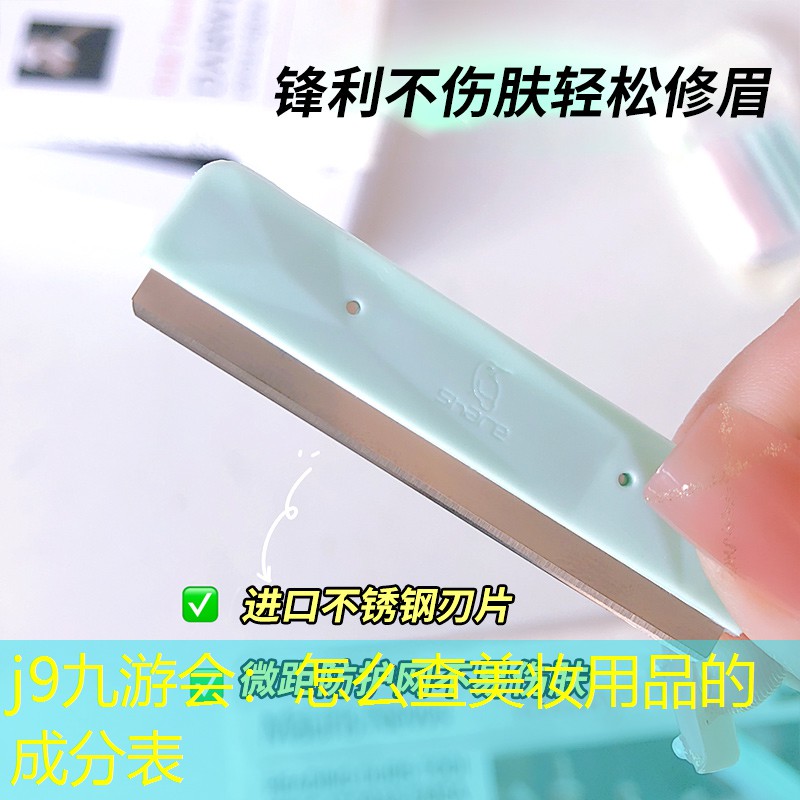 怎么查美妆用品的成分表