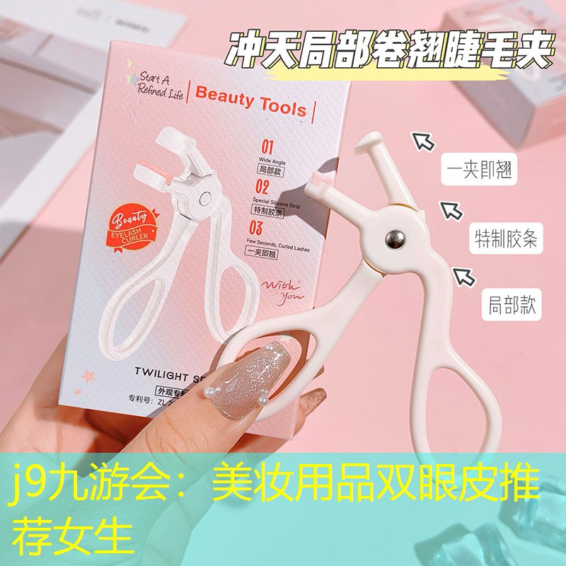 美妆用品双眼皮推荐女生