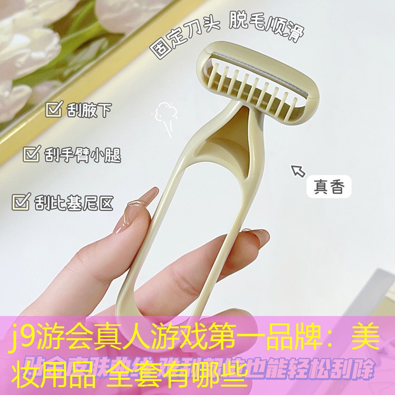 美妆用品 全套有哪些