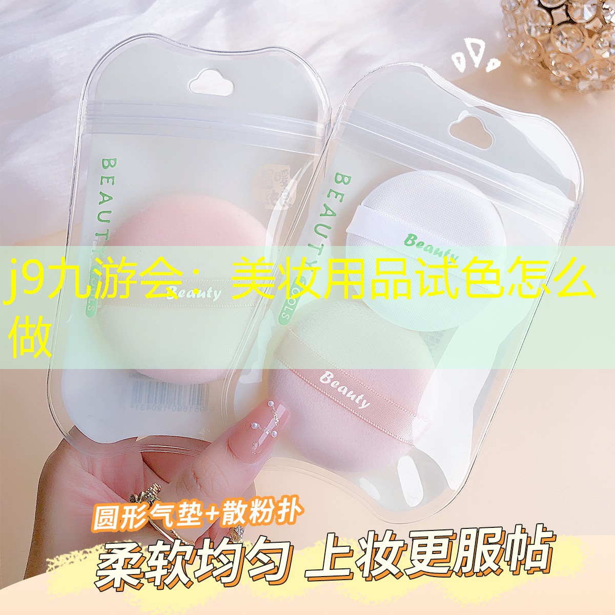 美妆用品试色怎么做