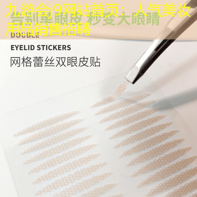 人气美妆用品销售招聘
