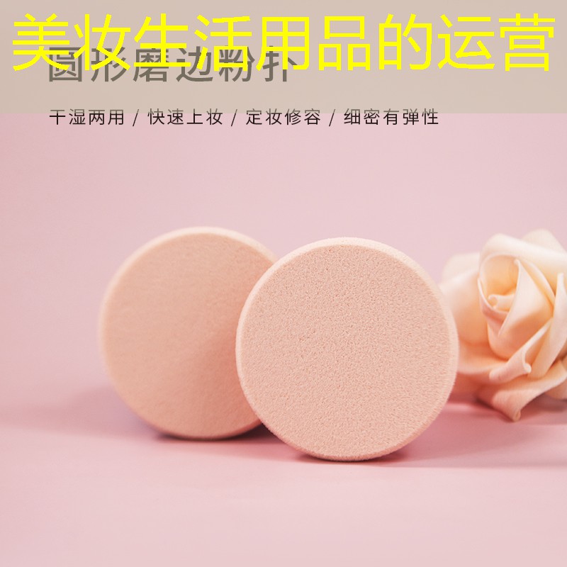 美妆生活用品的运营