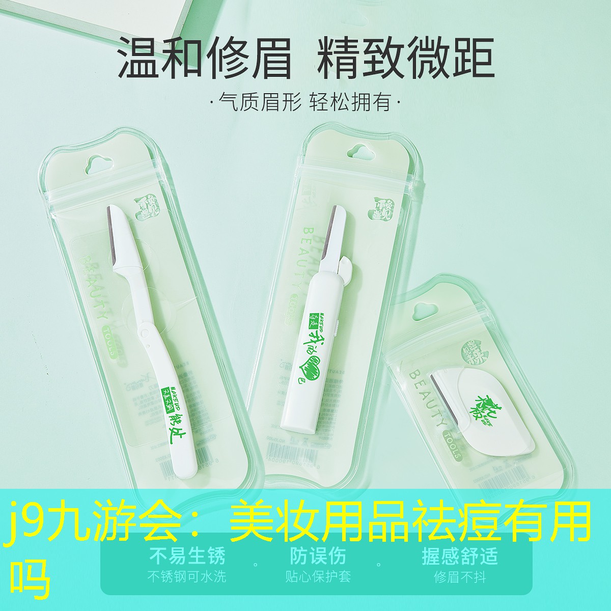 美妆用品祛痘有用吗