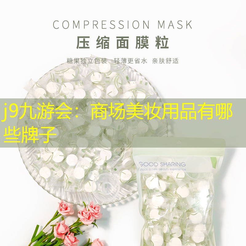 商场美妆用品有哪些牌子