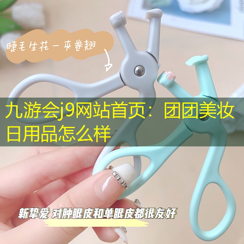 团团美妆日用品怎么样