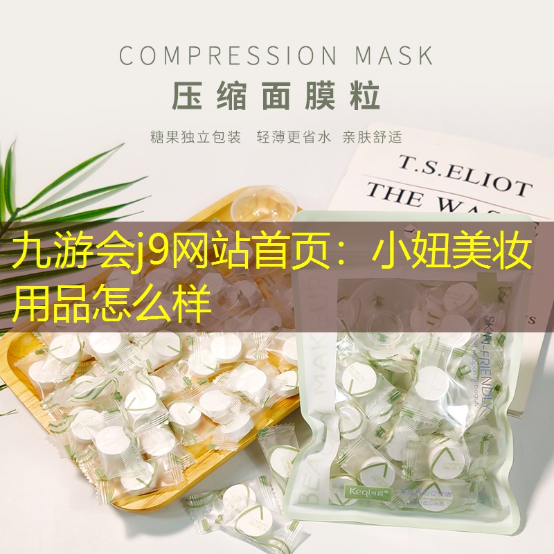 小妞美妆用品怎么样