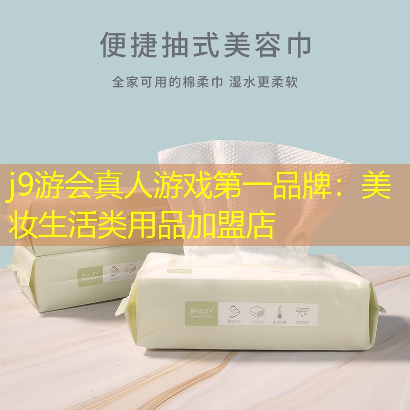 美妆生活类用品加盟店
