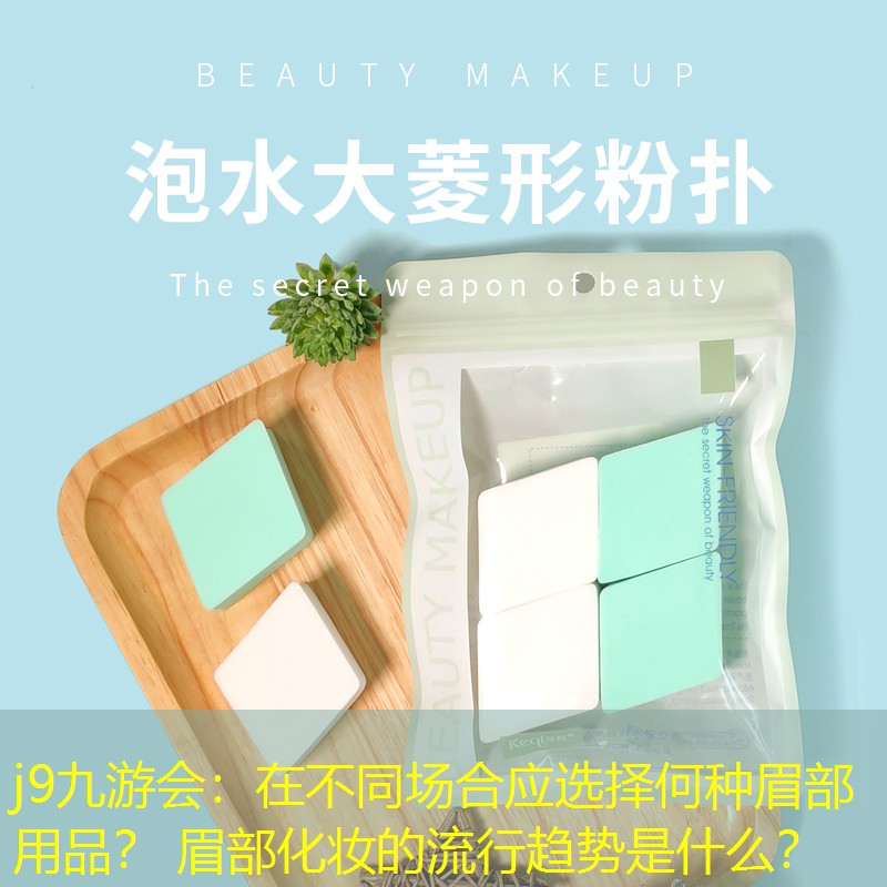 在不同场合应选择何种眉部用品？ 眉部化妆的流行趋势是什么？