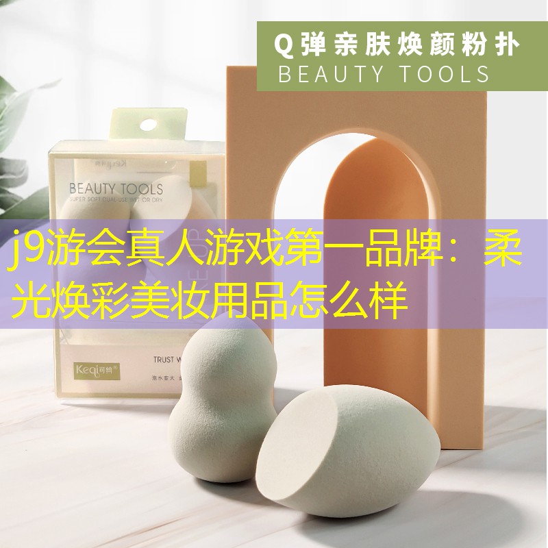 柔光焕彩美妆用品怎么样