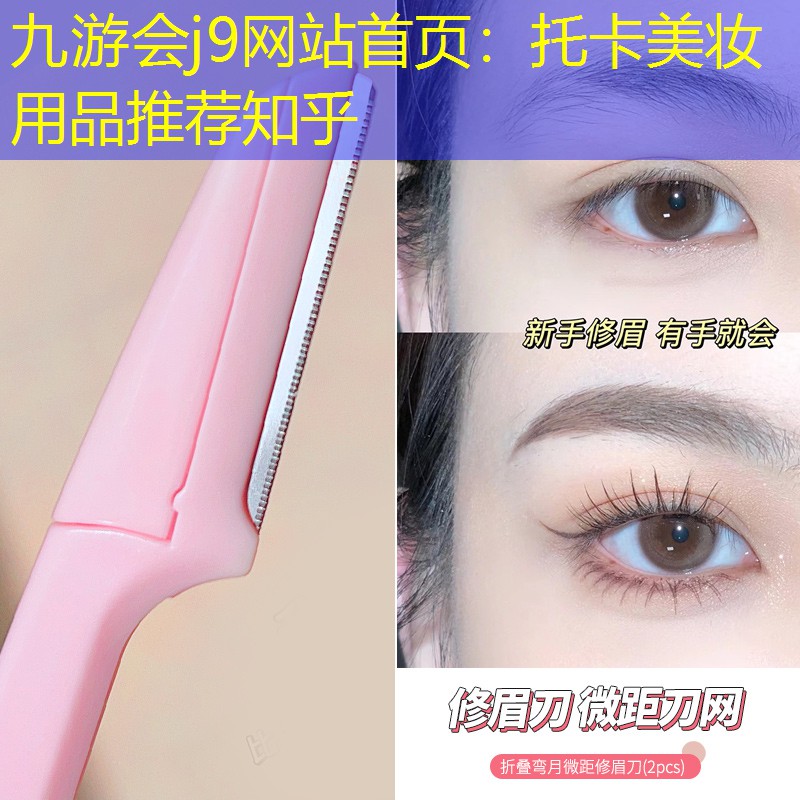托卡美妆用品推荐知乎