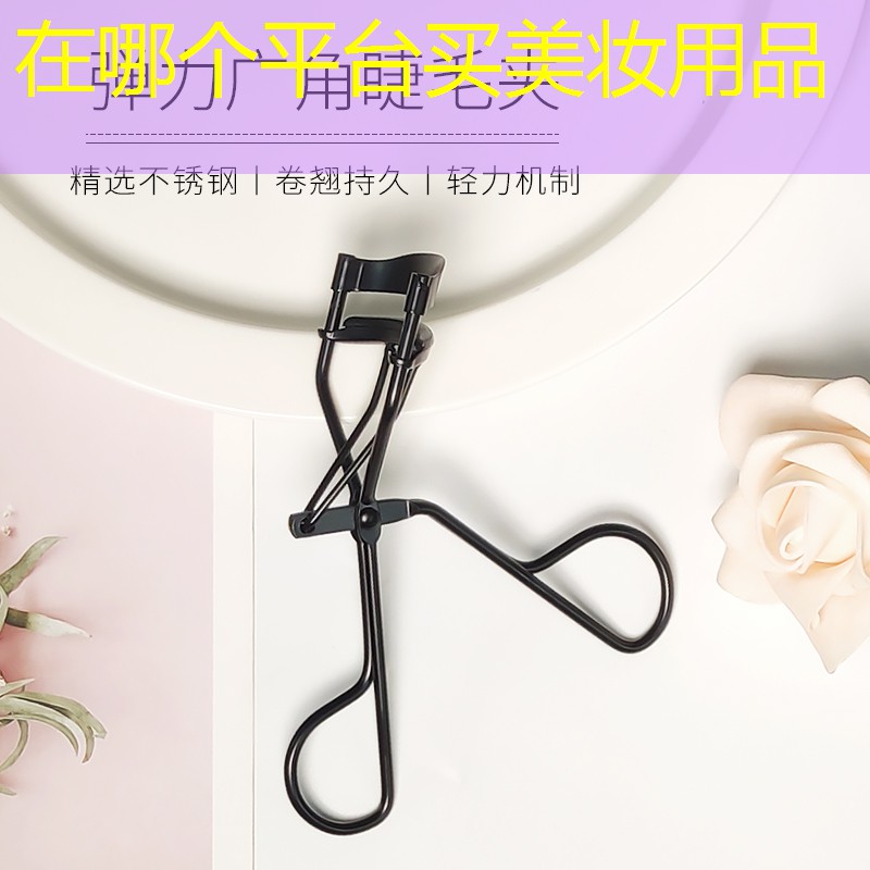 在哪个平台买美妆用品