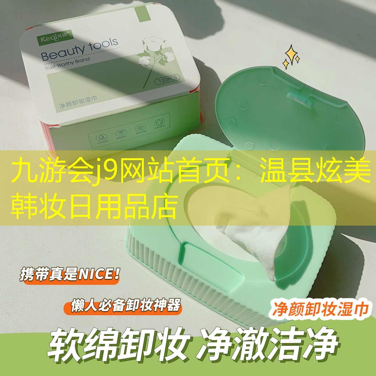 温县炫美韩妆日用品店