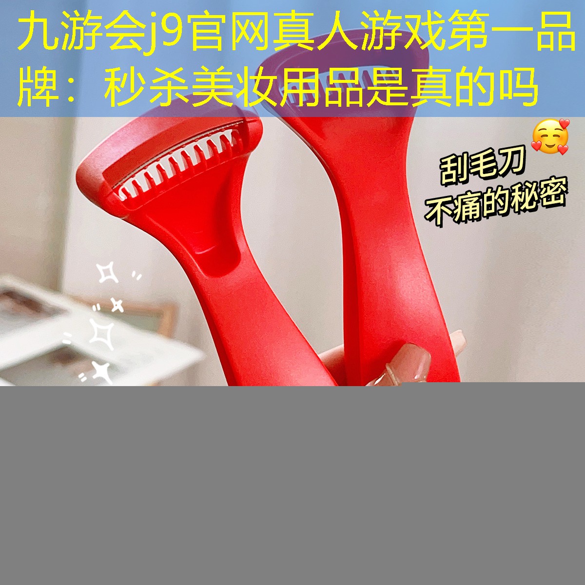 秒杀美妆用品是真的吗