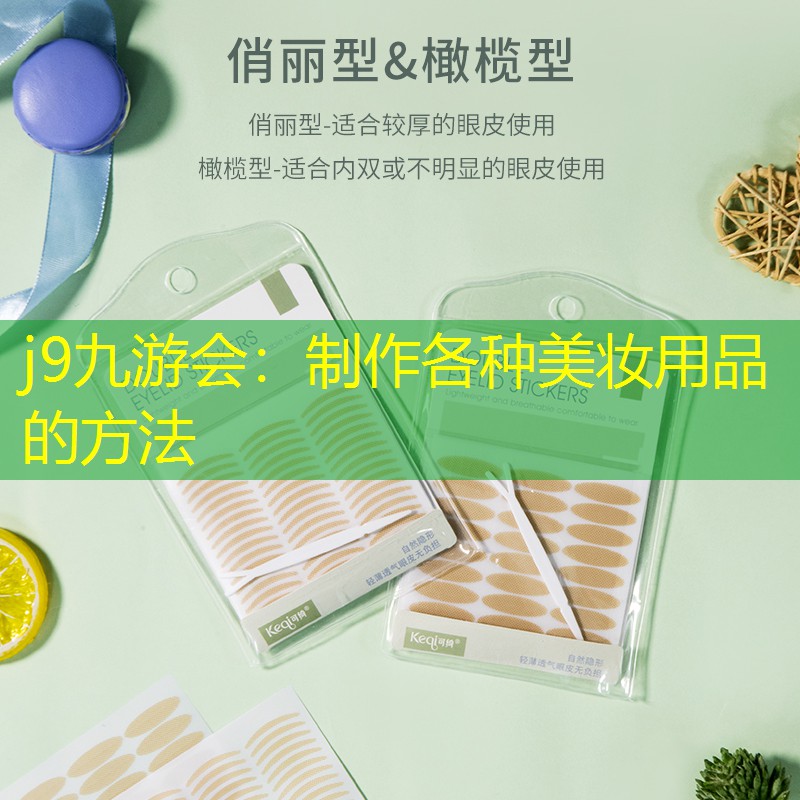 制作各种美妆用品的方法