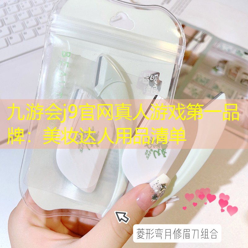 美妆达人用品清单