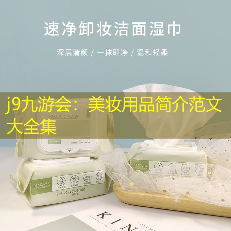 美妆用品简介范文大全集
