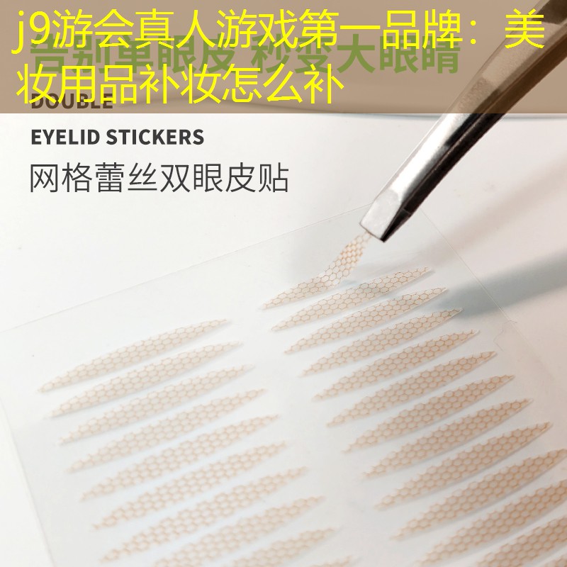美妆用品补妆怎么补