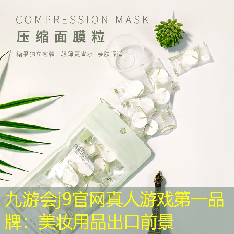 美妆用品出口前景