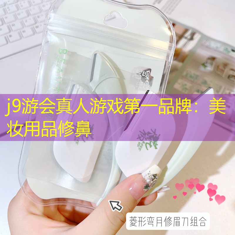 美妆用品修鼻