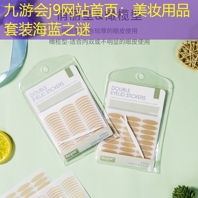 美妆用品套装海蓝之谜