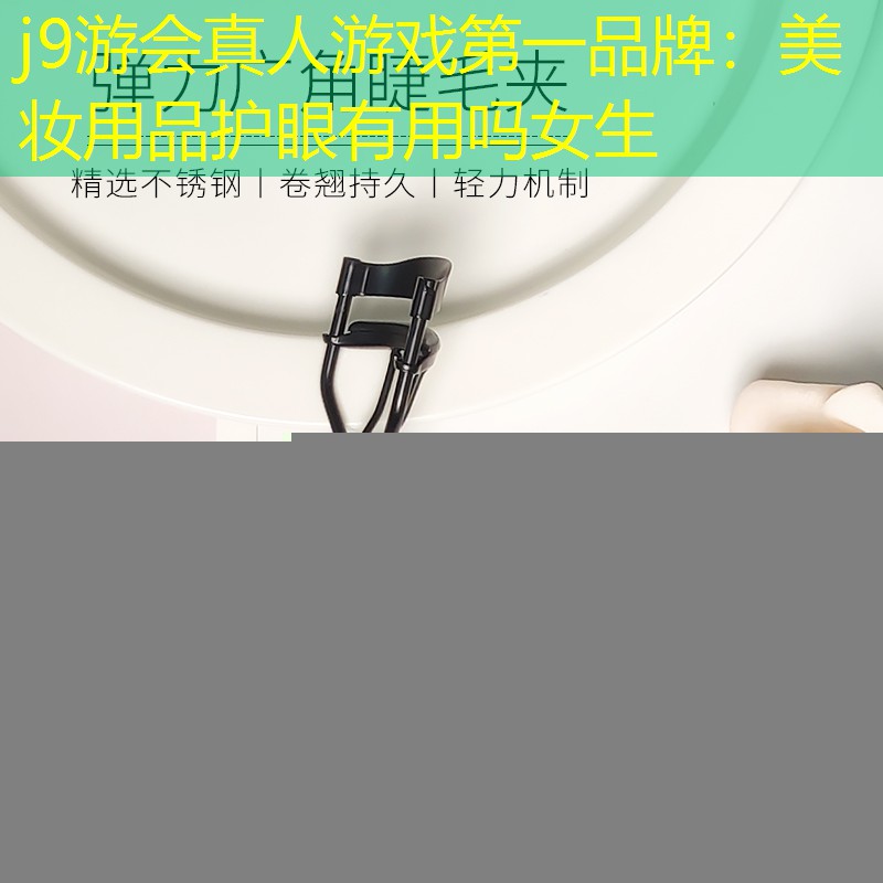 美妆用品护眼有用吗女生