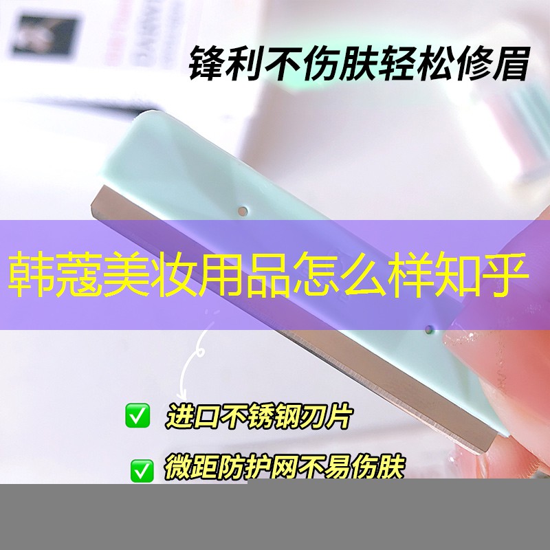 韩蔻美妆用品怎么样知乎