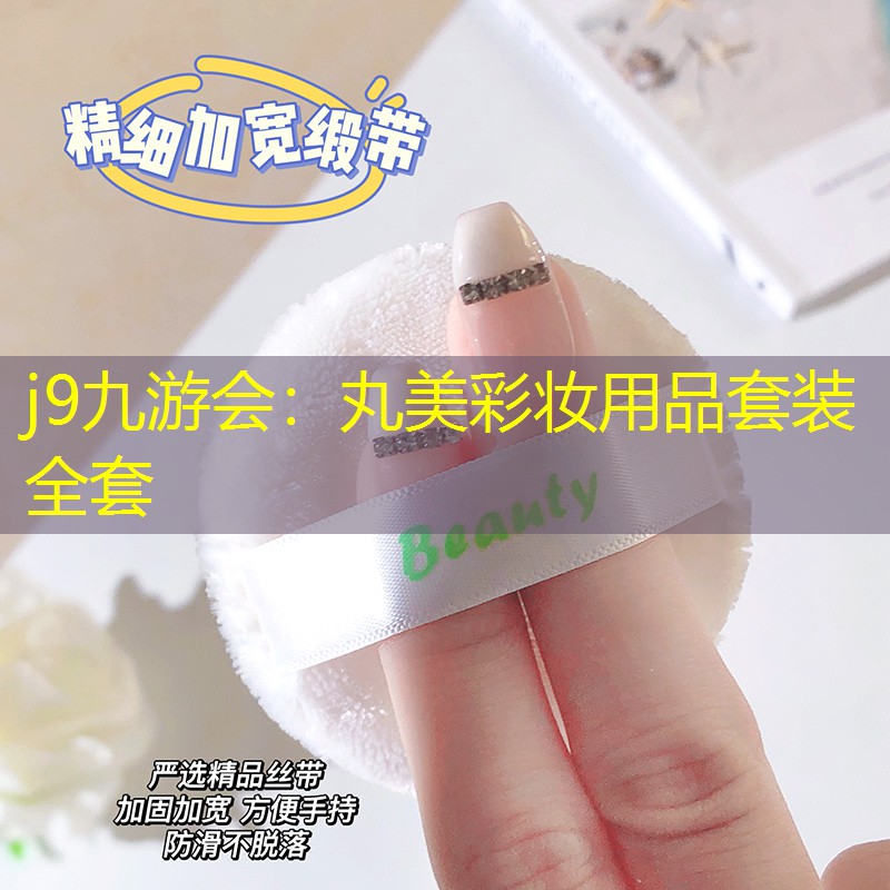 丸美彩妆用品套装全套
