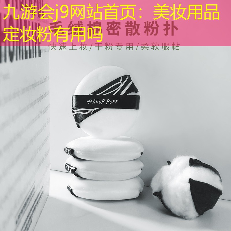 美妆用品定妆粉有用吗