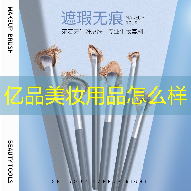 亿品美妆用品怎么样