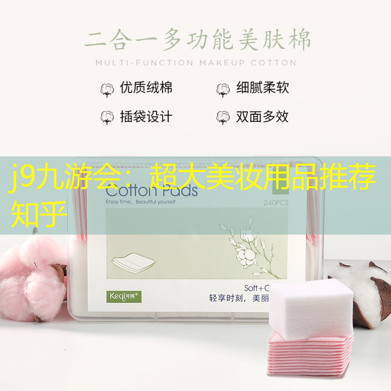 超大美妆用品推荐知乎