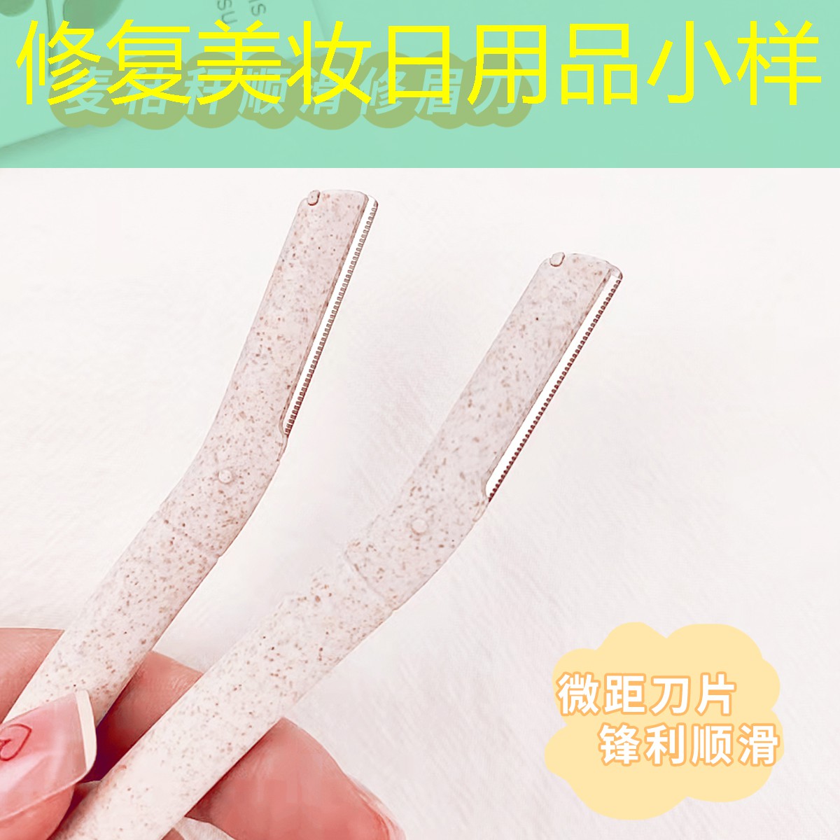 修复美妆日用品小样
