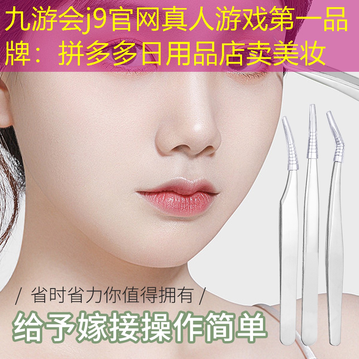 拼多多日用品店卖美妆