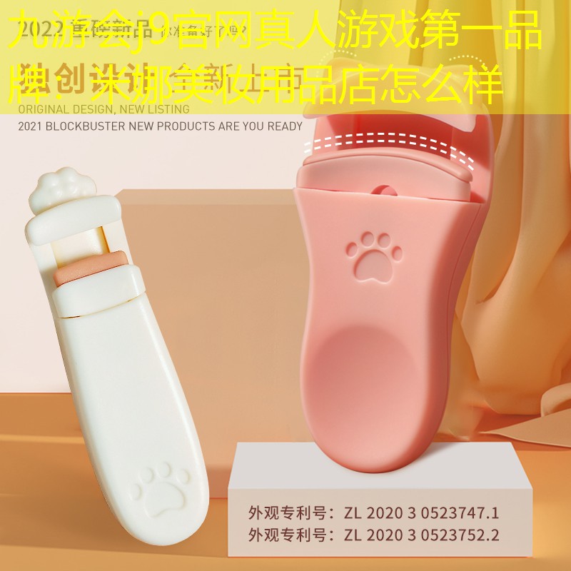 米娜美妆用品店怎么样