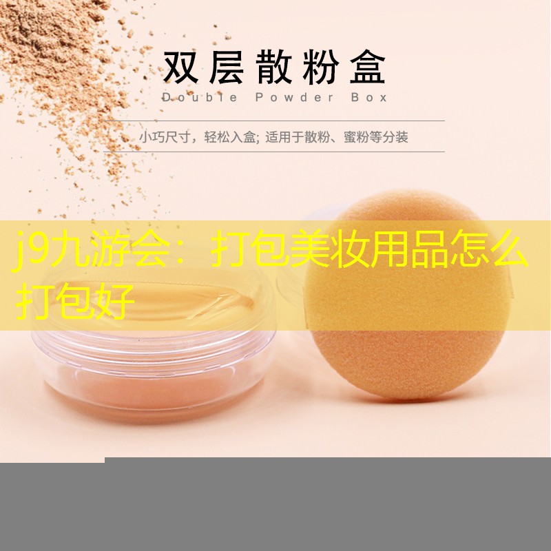 打包美妆用品怎么打包好