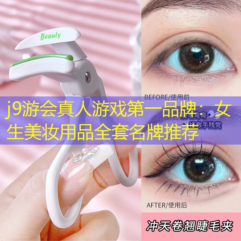 女生美妆用品全套名牌推荐