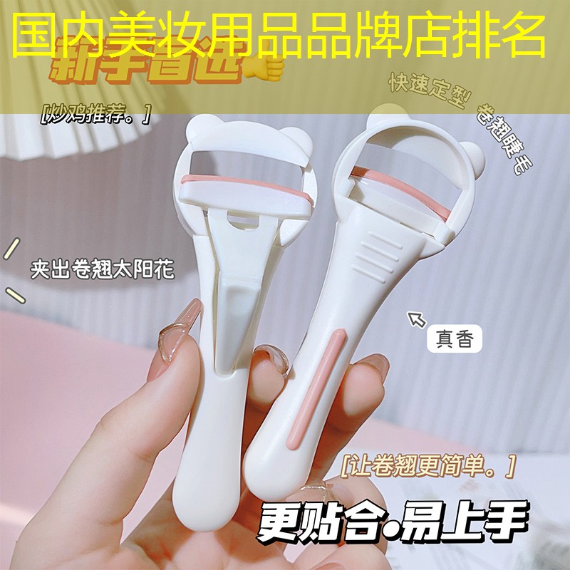 国内美妆用品品牌店排名