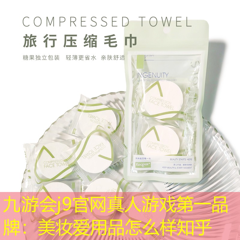 美妆爱用品怎么样知乎